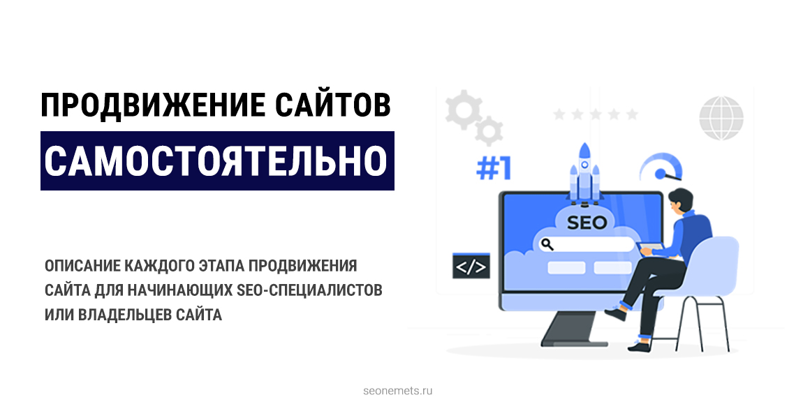 Сео продвижение сайта самостоятельно. SEO продвижение самостоятельно. Сео продвижение сайта самостоятельно пошаговая инструкция 2019.