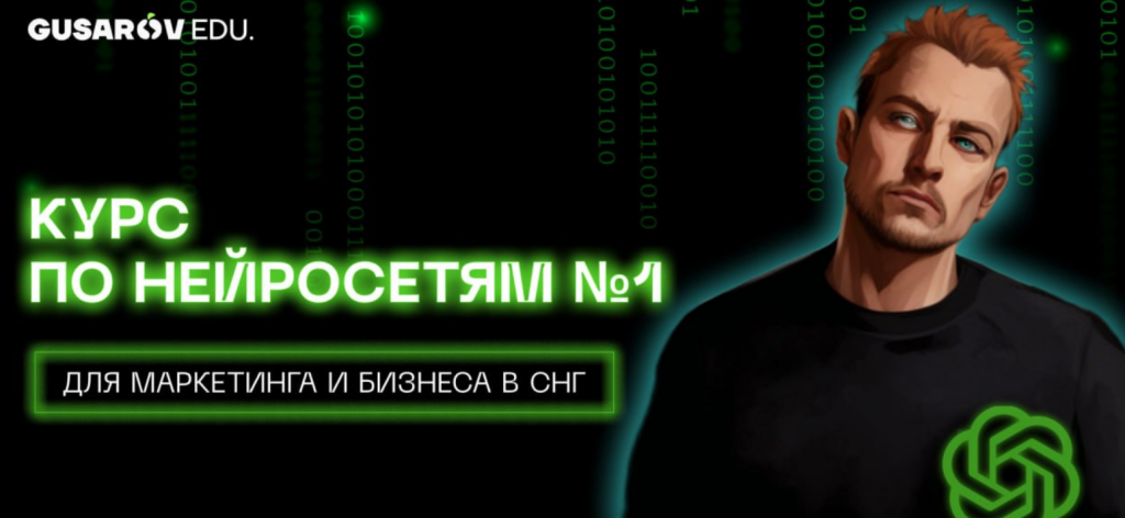 https://edugusarov.by/kurs-po-neyrosetyam/